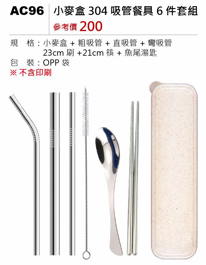 小麥盒304吸管餐具6件套組
