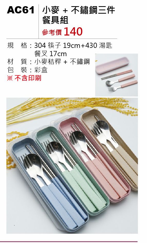 小麥+不鏽鋼三件式餐具組