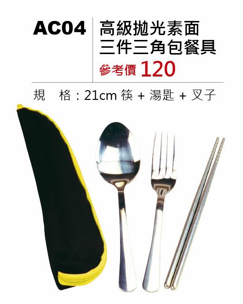 高級拋光素面三件三角包餐具