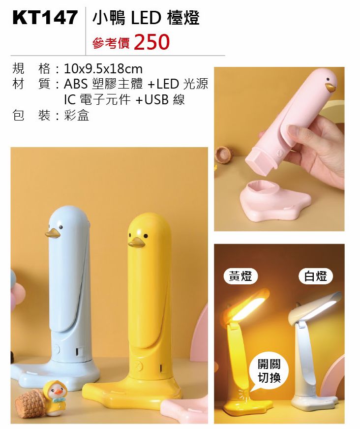 小鴨LED檯燈-混出