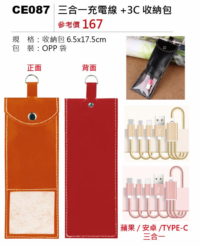 三合一充電線+3C收納包