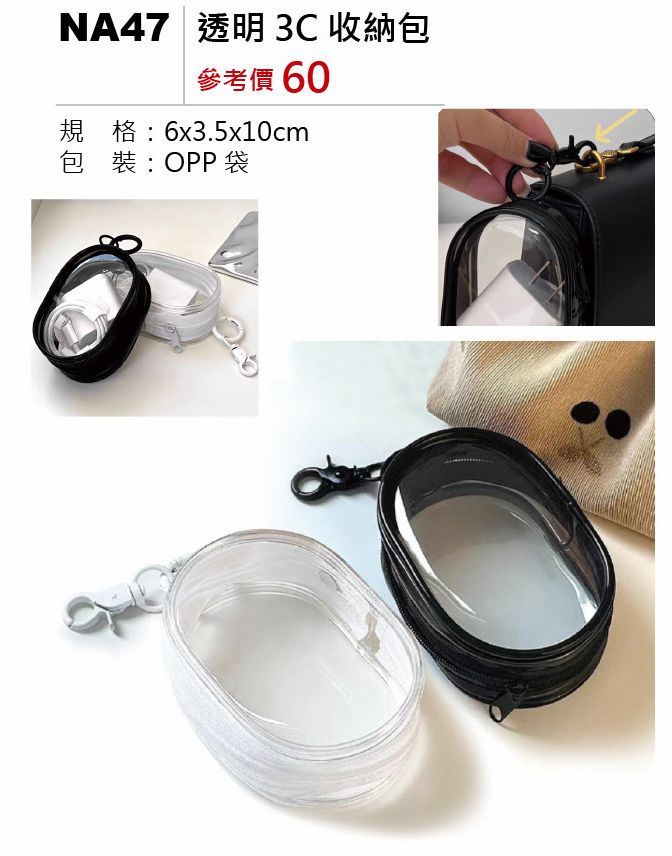 透明3C收納包-混出