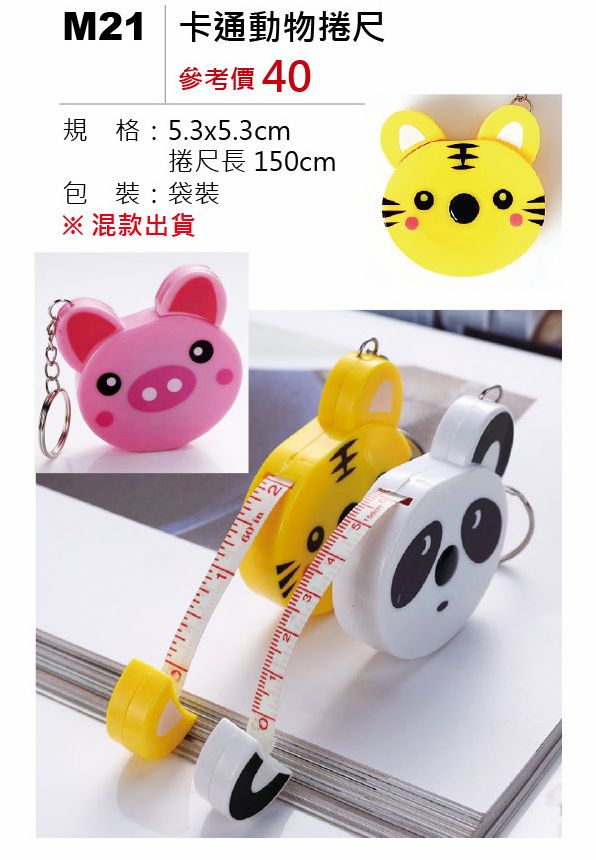 卡通動物捲尺-混出