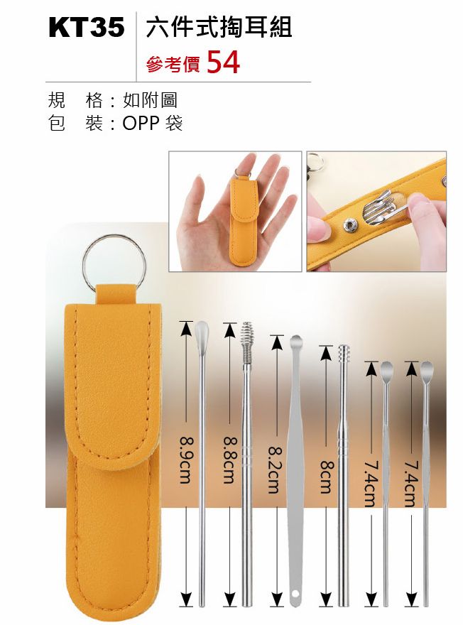 六件式淘耳組