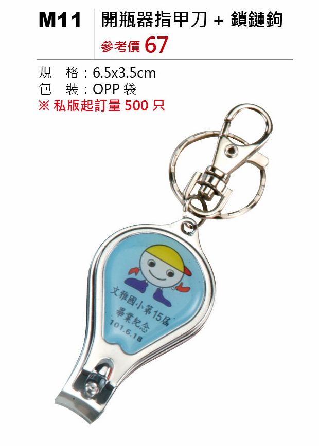 開瓶器指甲刀+鎖鏈鉤-起訂量500個