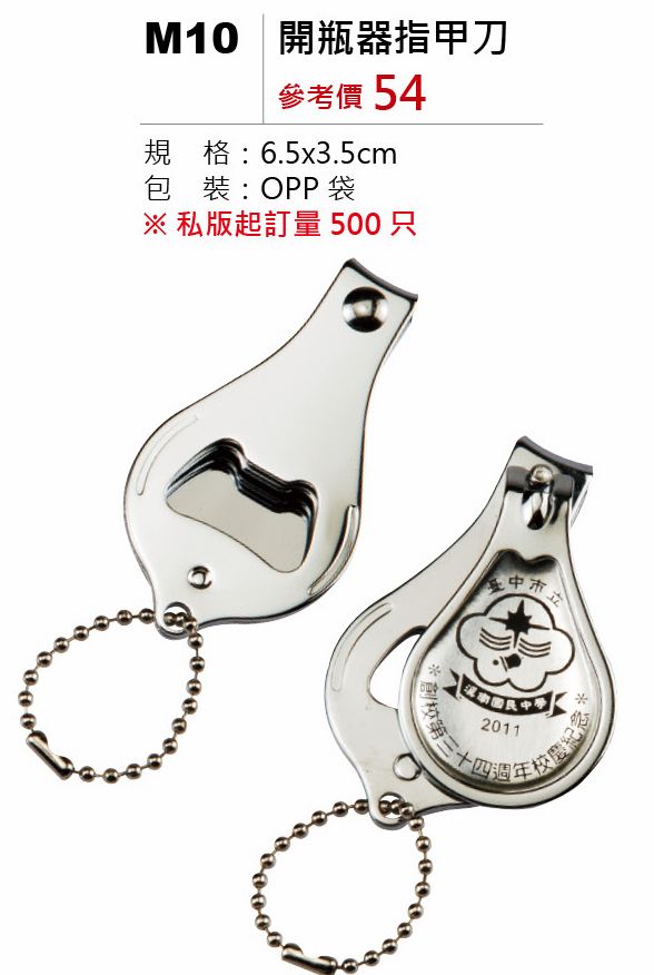 開瓶器指甲刀-起訂量500個