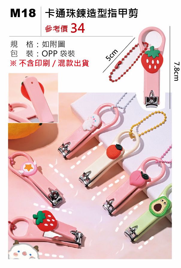 卡通珠鍊造型指甲剪