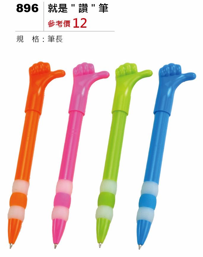 就是"讚"筆
