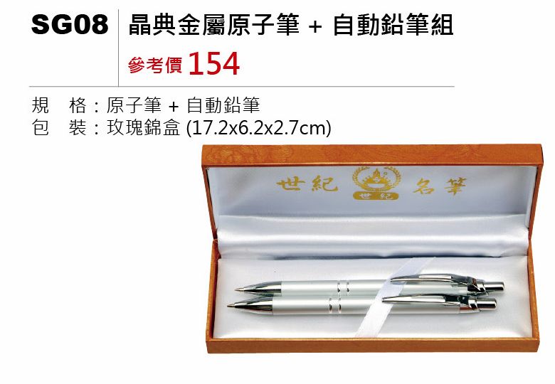晶典金屬原子筆+自動鉛筆組