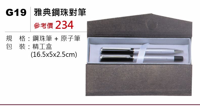 雅典鋼珠對筆