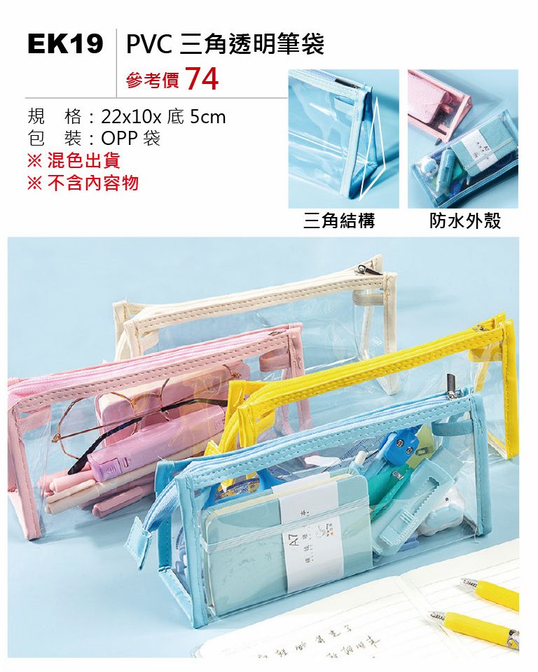 PVC三角透明筆袋-混出