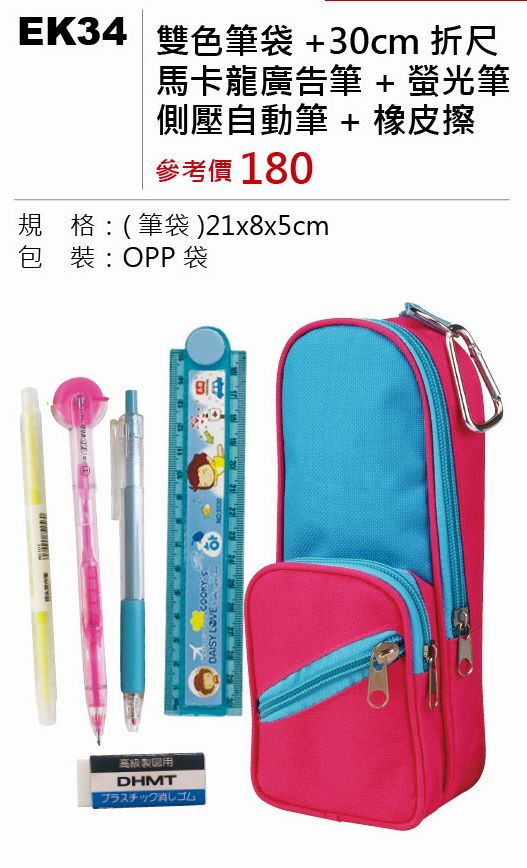 雙色筆袋+30cm折尺+馬卡龍廣告筆+螢光筆+側壓自動筆+橡皮擦