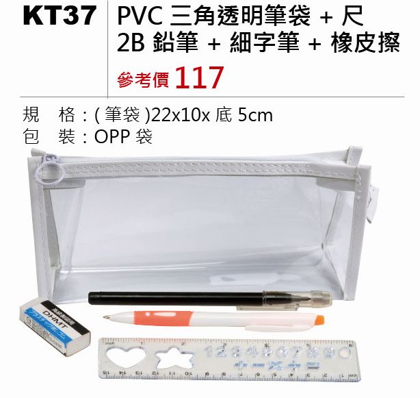 PVC三角透明筆袋+尺+2B鉛筆+細字筆+橡皮擦