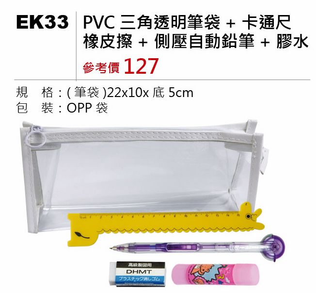 PVC三角透明筆袋+卡通尺+橡皮擦+側壓自動鉛筆+膠水