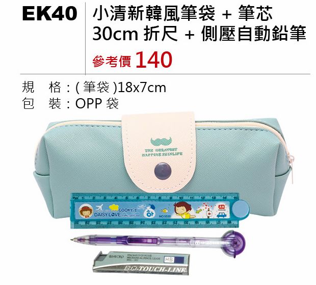 小清新韓風筆袋+30cm折尺+筆芯+側壓自動鉛筆