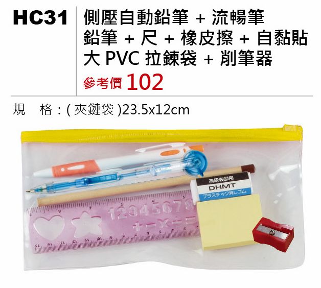 側壓自動鉛筆+流暢筆+鉛筆+尺+橡皮擦+自黏貼+大PVC拉鍊袋+削筆器