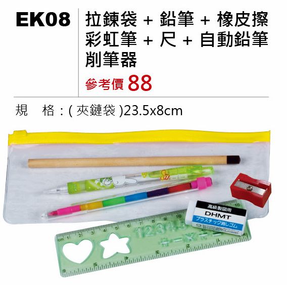 拉鍊袋+鉛筆+橡皮擦+彩虹筆+尺+自動鉛筆+削筆器