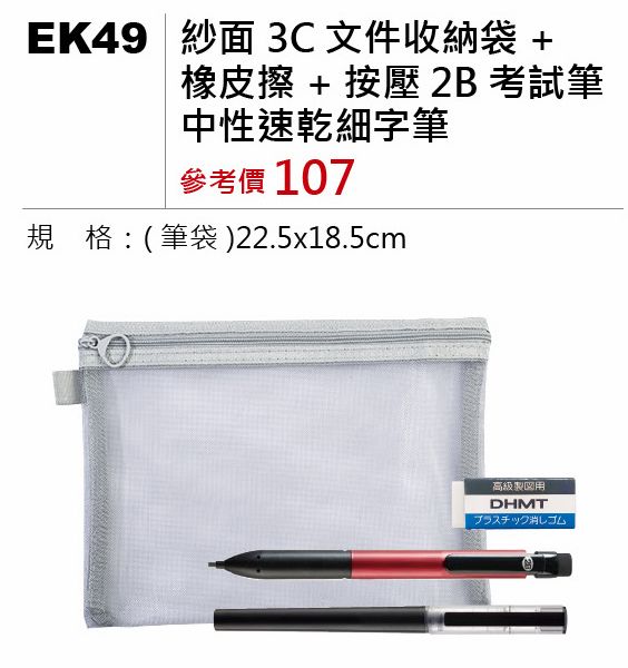 紗面3C文件收納袋+橡皮擦+按壓2B考試筆+中性速乾細字筆