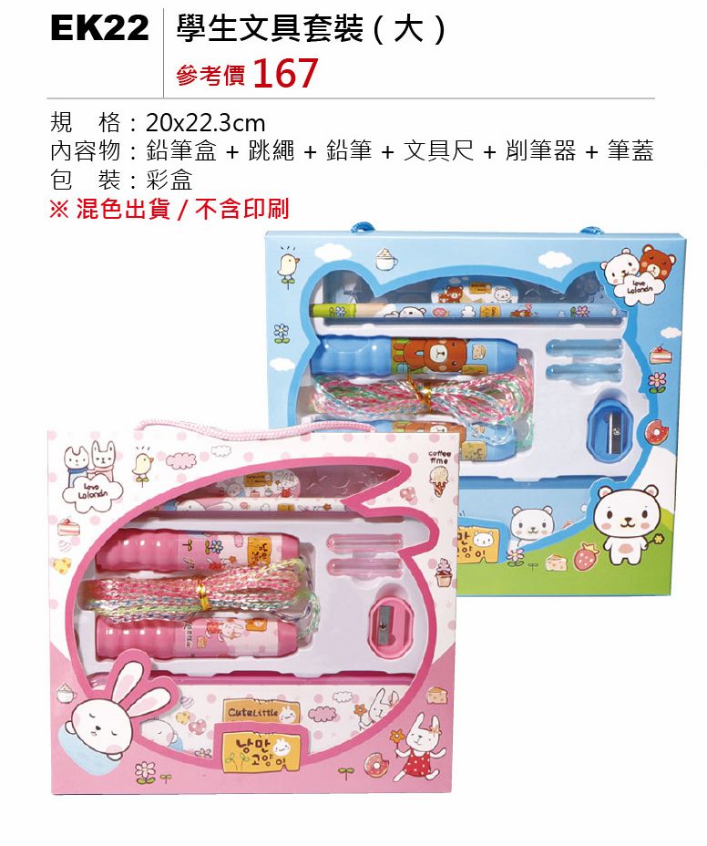 學生文具套裝(大)-混出