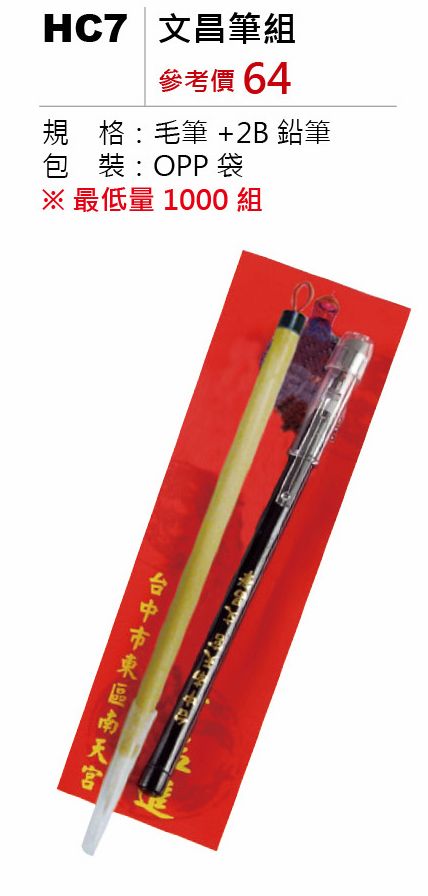文昌筆組-起訂量1,000組
