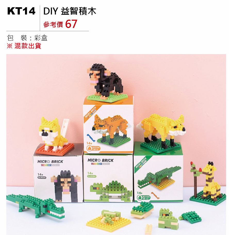 DIY益智積木-混出