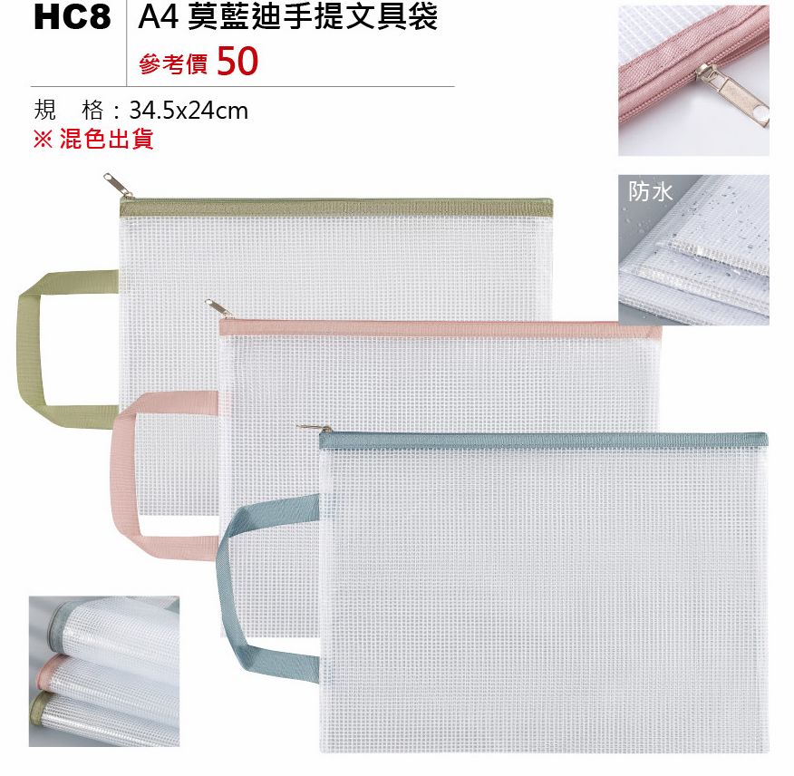 A4莫藍迪手提文具袋-混出