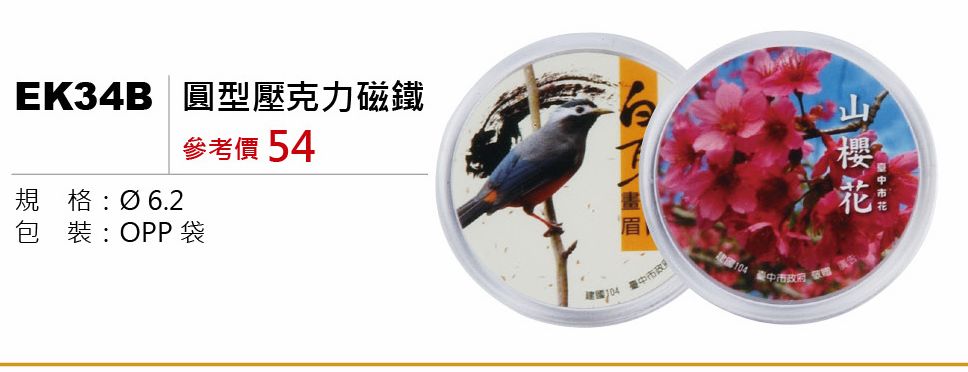圓型壓克力磁鐵-起訂量1,000個