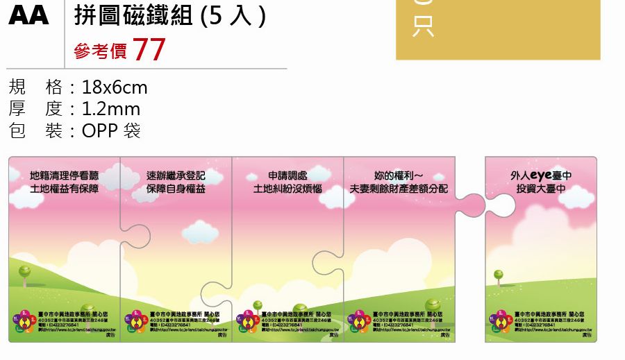拼圖磁鐵-5入-起訂量1,000個