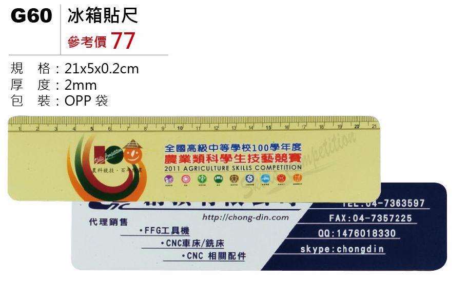 冰箱貼尺-起訂量1,000個