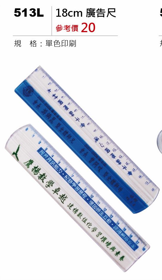 18cm廣告尺-起訂量1,000支