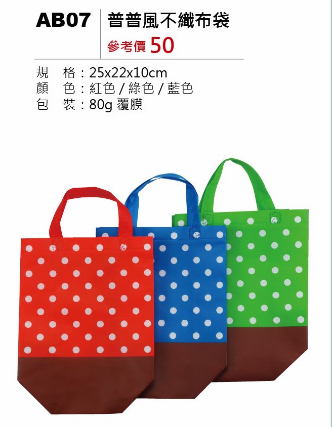 普普風不織布袋