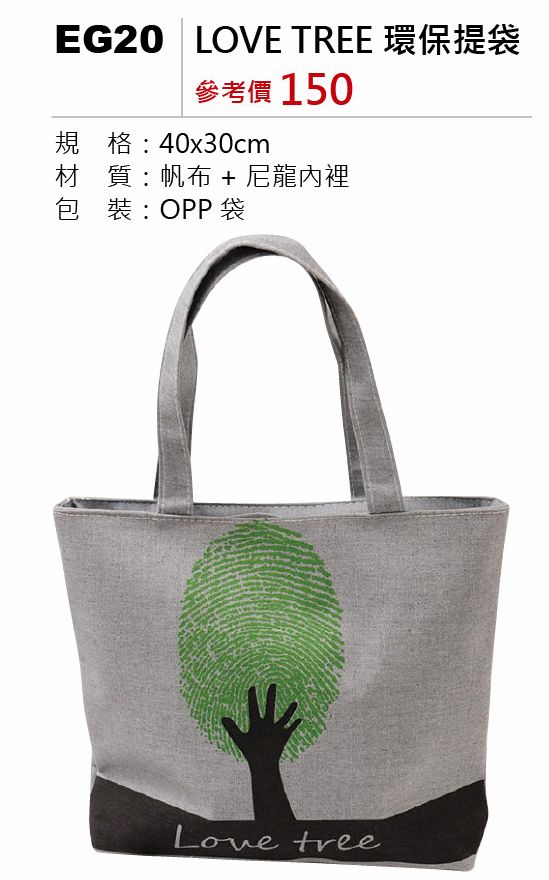 LOVE TREE環保提袋
