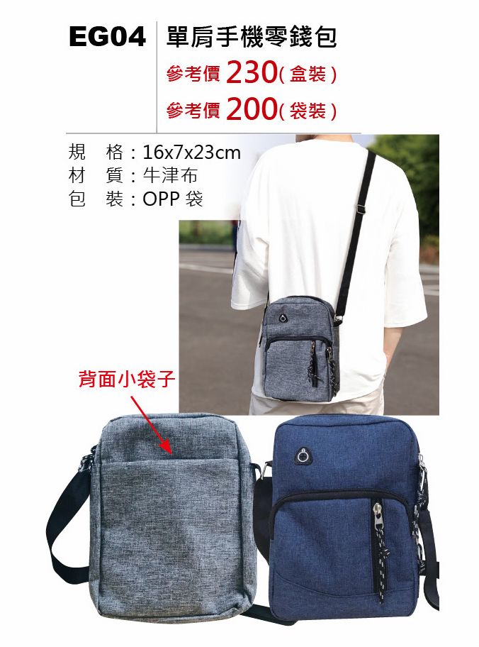 單肩手機零錢包-盒裝