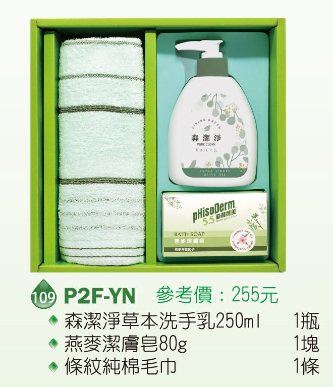 菲蘇德美清潔禮盒-森潔淨草本洗手乳250ml+燕麥潔膚皂80g+條紋純棉毛巾