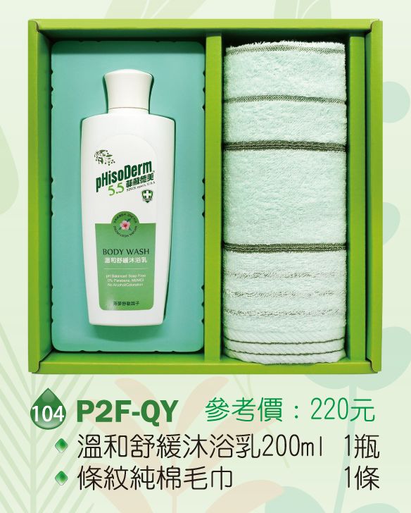 菲蘇德美清潔禮盒-溫和舒緩沐浴乳200ml+條紋純棉毛巾