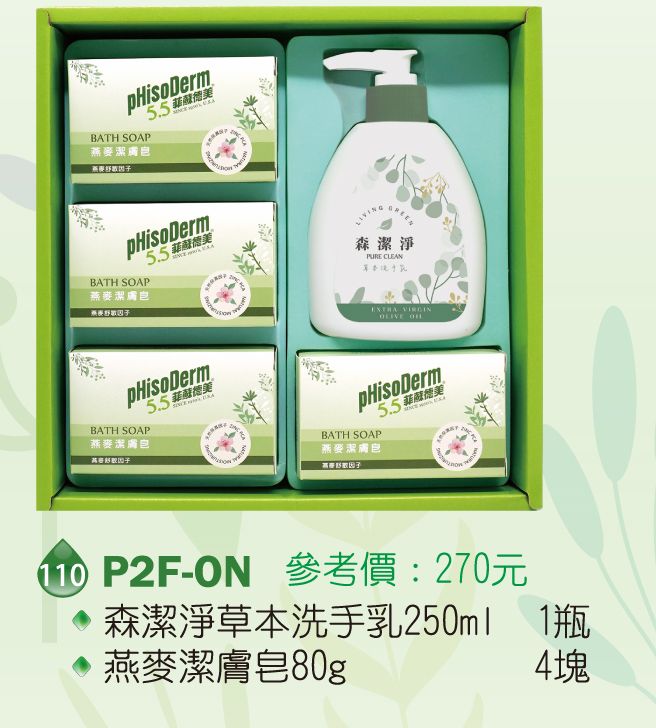 菲蘇德美清潔禮盒-森潔淨草本洗手乳250ml+燕麥潔膚皂80g