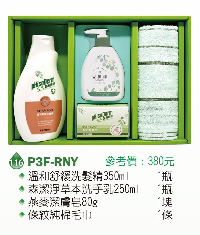 菲蘇德美清潔禮盒-溫和舒緩洗髮精350ml+森潔淨草本洗手乳250ml+燕麥潔膚皂80g+條紋純棉毛巾