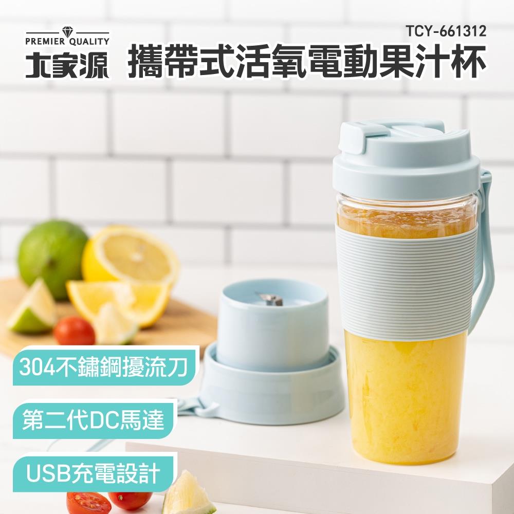 大家源-攜帶式活氧電動果汁杯-全配