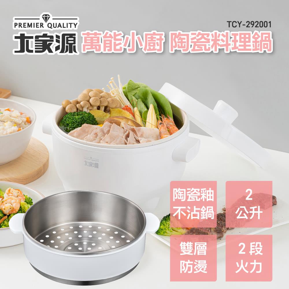 大家源-萬能小廚陶瓷料理鍋