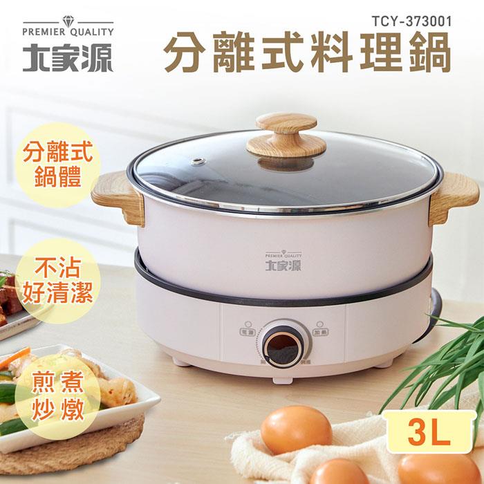 大家源-分離式料理鍋