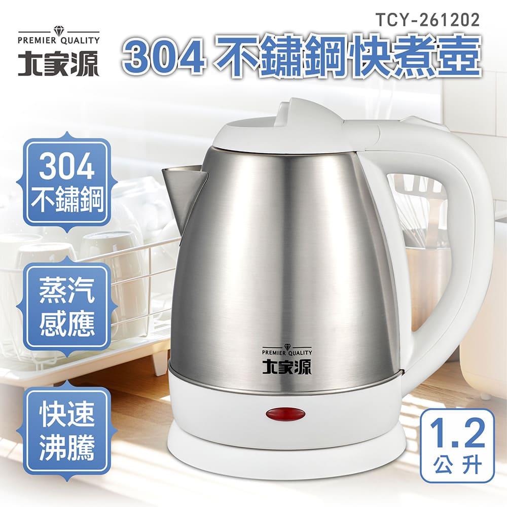 大家源-304不鏽鋼快煮壺 1.2L