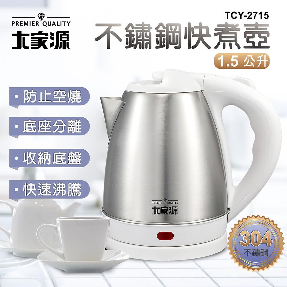 大家源-1.5L304不鏽鋼快煮壺
