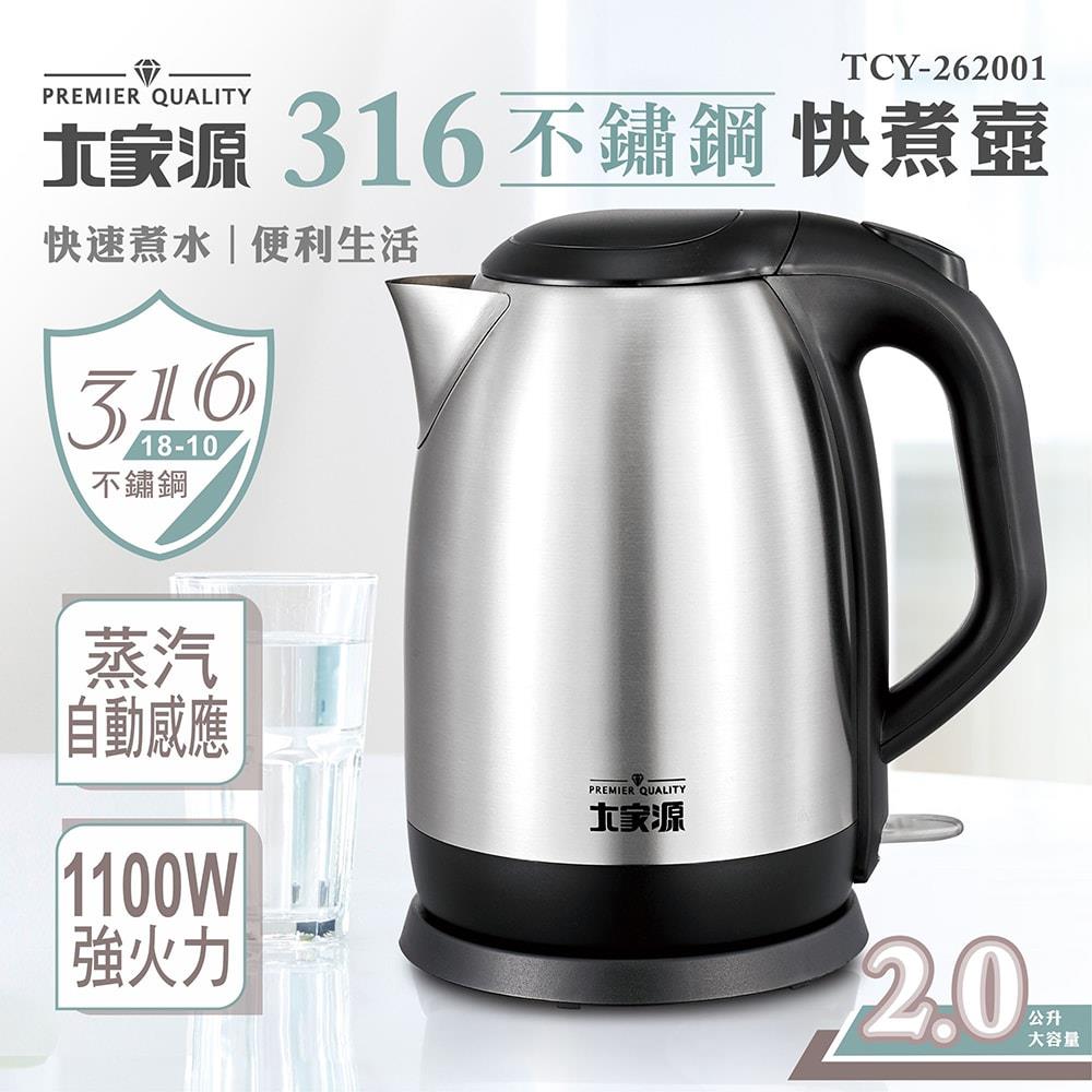 大家源-316不鏽鋼快煮壺2L