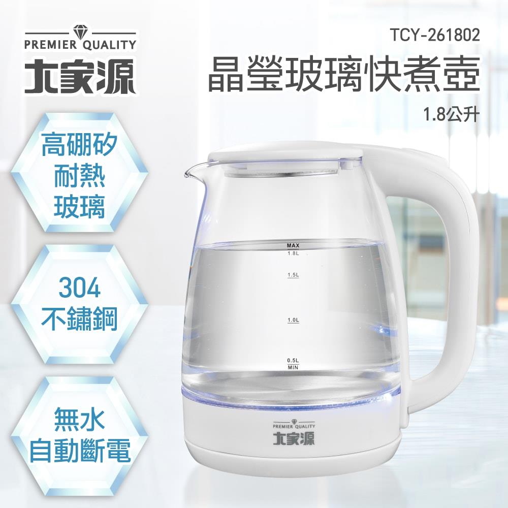 大家源-晶瑩玻璃快煮壺 1.8公升