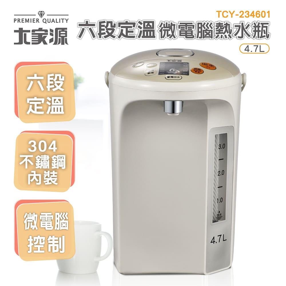 大家源-六段定溫微電腦熱水瓶4.7公升