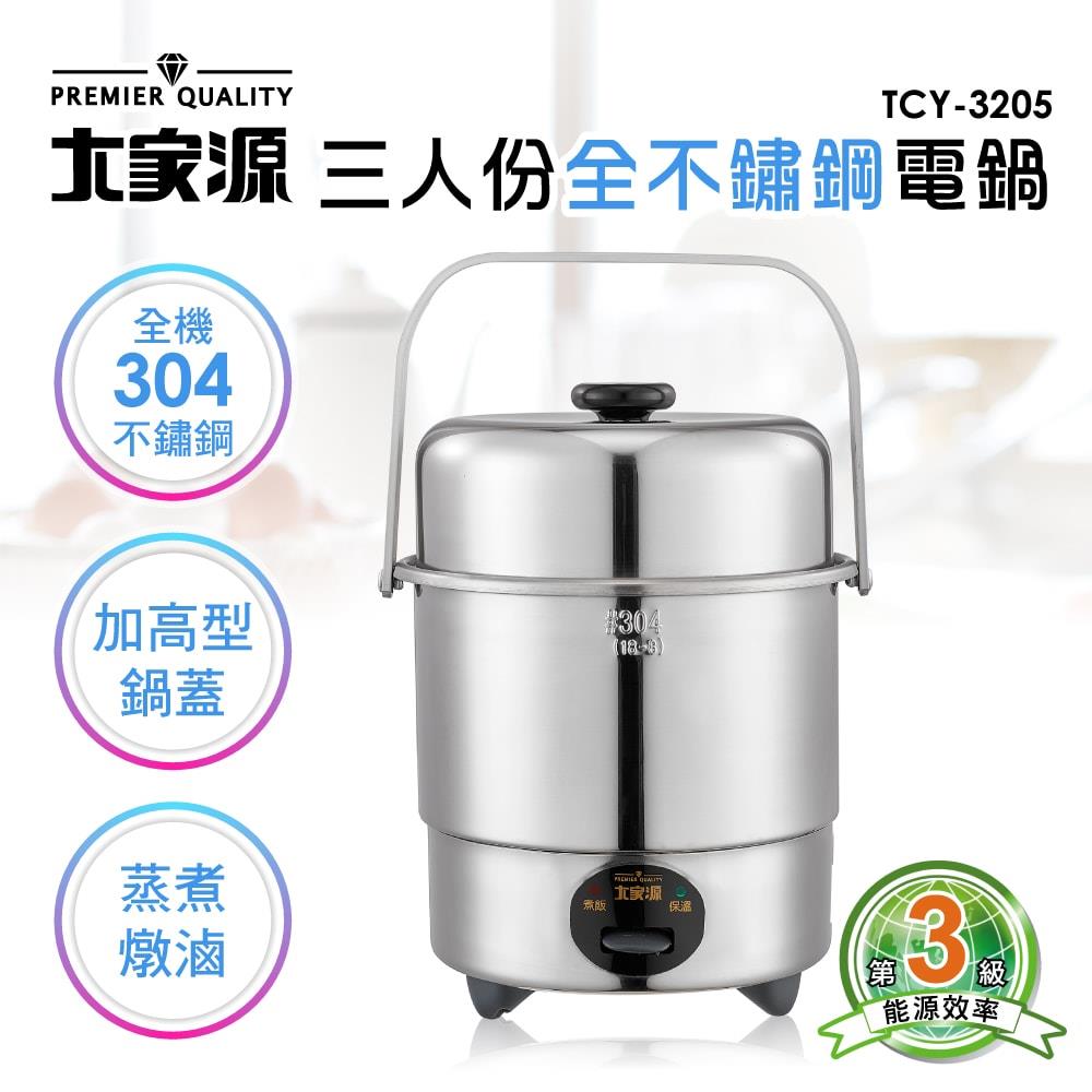 大家源-三人份全不鏽鋼電鍋 