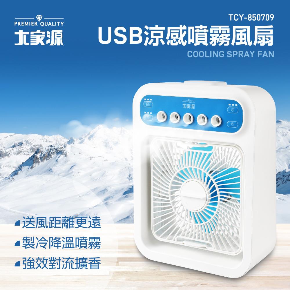 大家源-USB涼感噴霧風扇