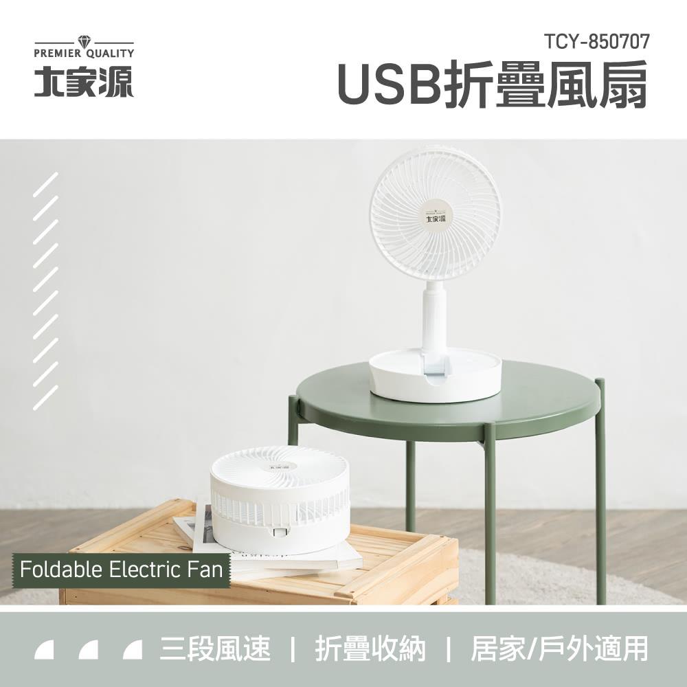 大家源-USB折疊風扇