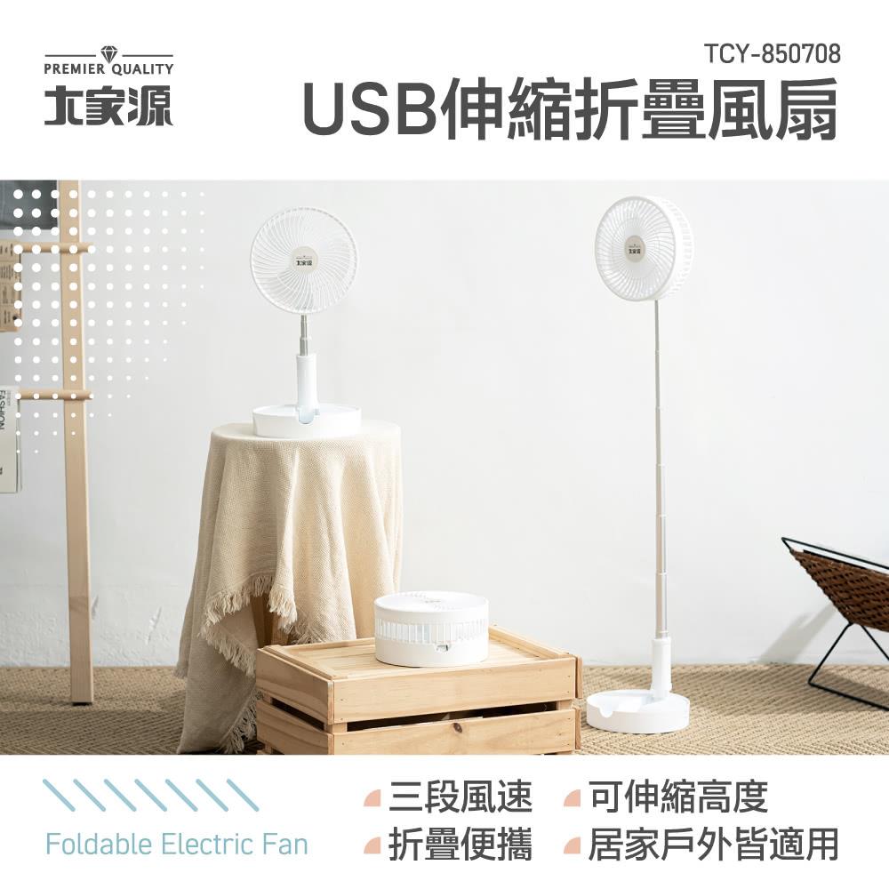 大家源-USB伸縮折疊風扇