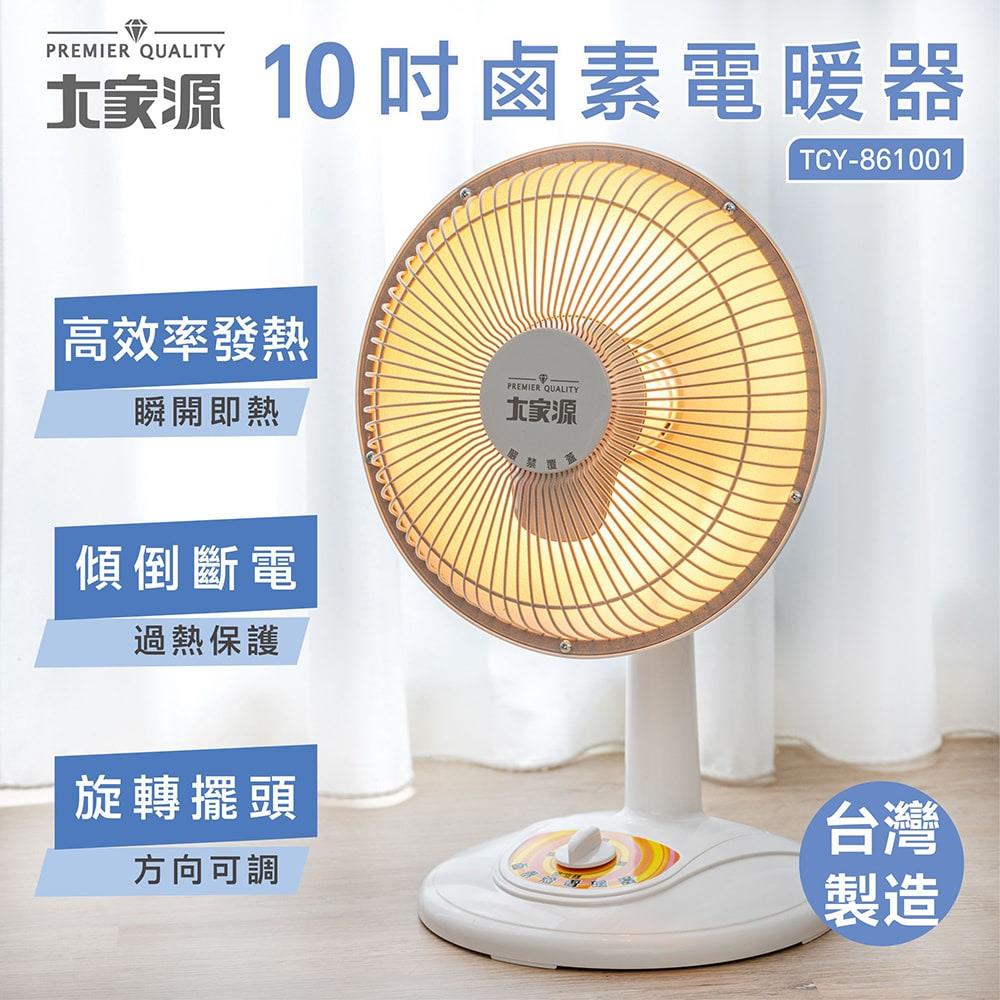 大家源-10吋鹵素電暖器